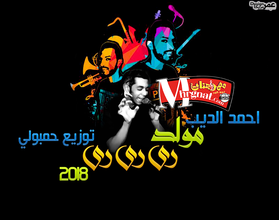 مولد تى رى رى رى احمد الديب توزيع حمبولي 2018 مولد تى رى رى رى احمد الديب توزيع حمبولي 2018