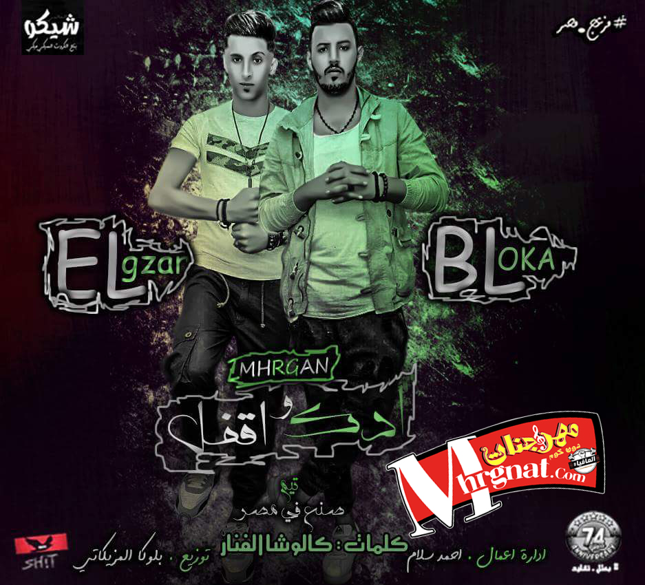 مهرجان ادك واقفل – الجزار و بلوكه تيم صنع فى مصر 2018 مهرجان ادك واقفل – الجزار و بلوكه تيم صنع فى مصر 2018