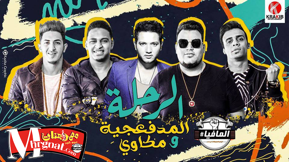 استماع وتحميل مهرجان الرحله المدفعجيه و مكاوي جديد على موقع مهرجانات