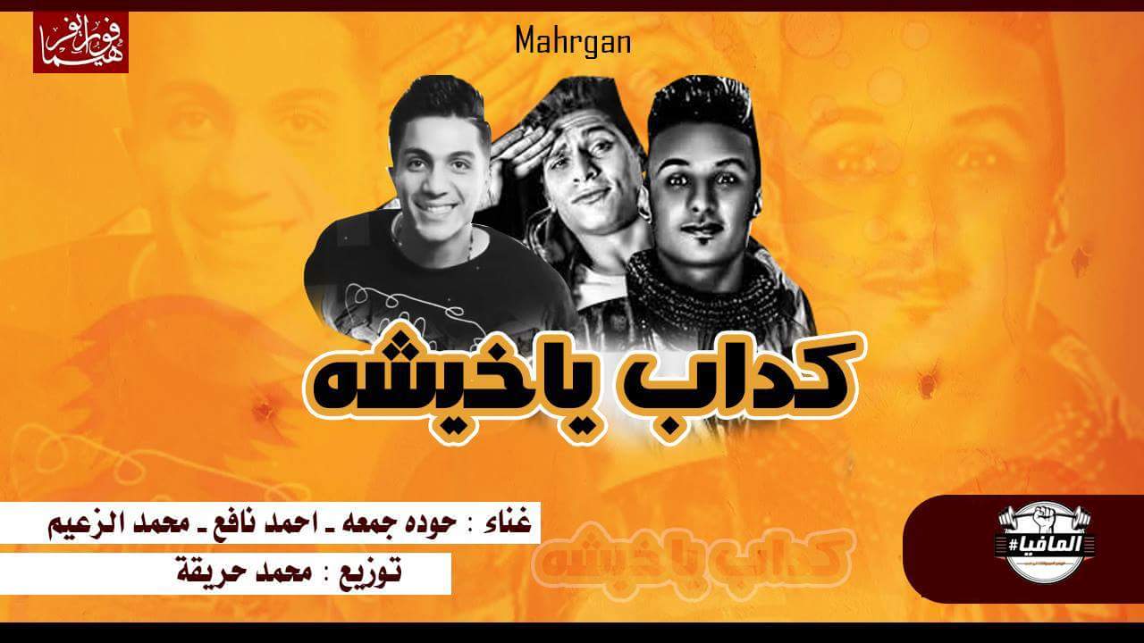 مهرجان كداب يا خيشه غناء محمد الزعيم – احمد نافع – حوده جمعه مهرجان كداب يا خيشه غناء محمد الزعيم – احمد نافع – حوده جمعه