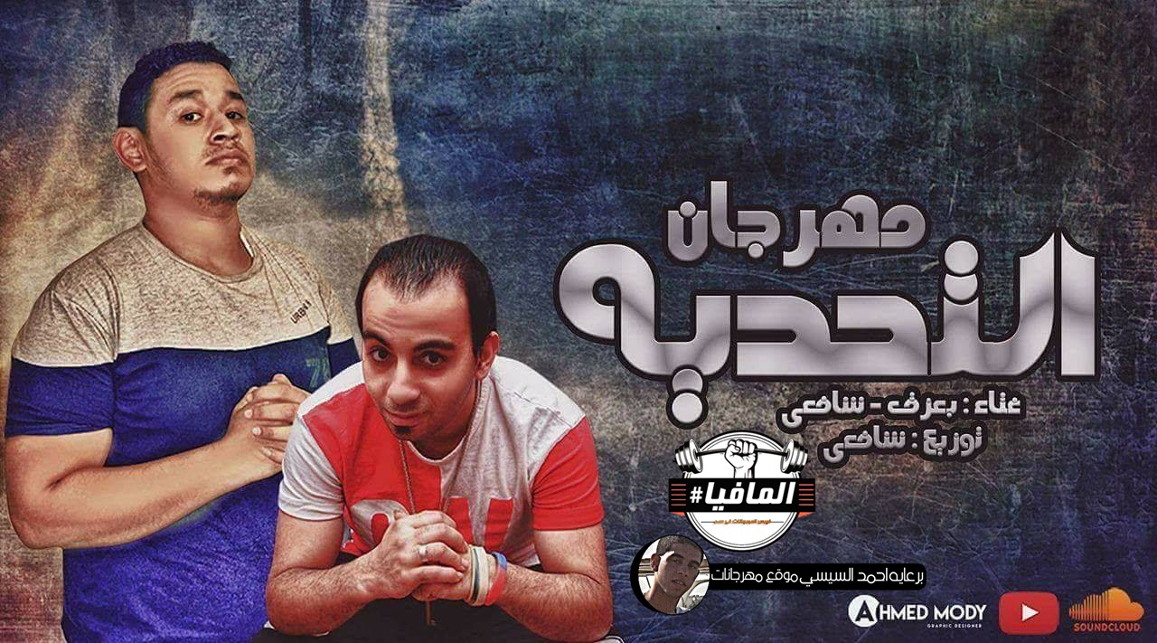 مهرجان التحديه غناء بعزق وشافعى توزيع شافعى مهرجان التحديه غناء بعزق وشافعى توزيع شافعى