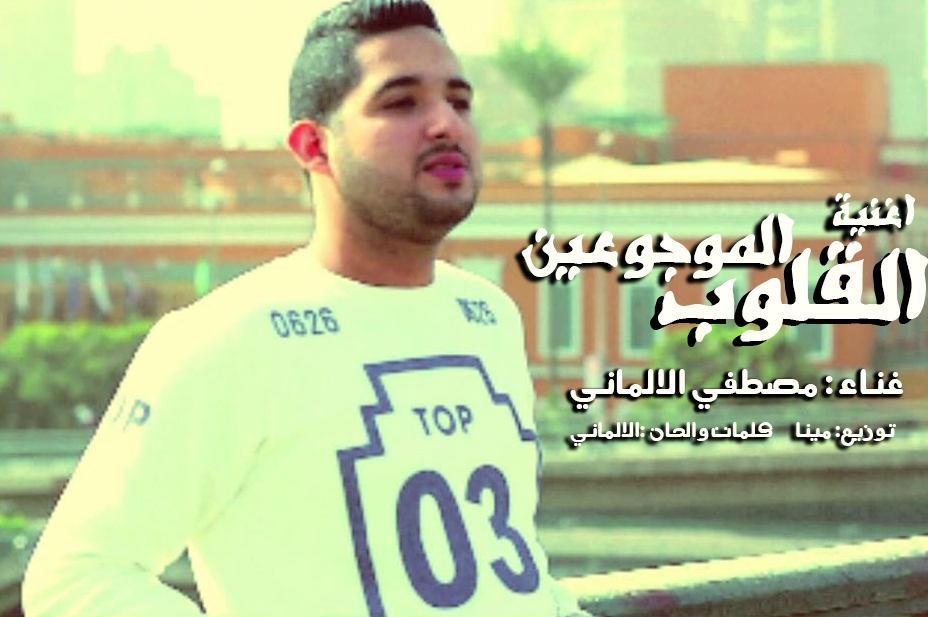 تحميل وستماع اغنيه لقلوب الموجوعين غناء مصطفي الالماني توزيع مينا يوسف كلمات والحان الالماني 2018 تحميل وستماع اغنيه لقلوب الموجوعين غناء مصطفي الالماني توزيع مينا يوسف كلمات والحان الالماني 2018