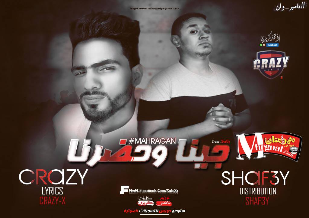مهرجان جينا وحضرنا غناء شافعى و كريزى توزيع شافعى مهرجان جينا وحضرنا غناء شافعى و كريزى توزيع شافعى