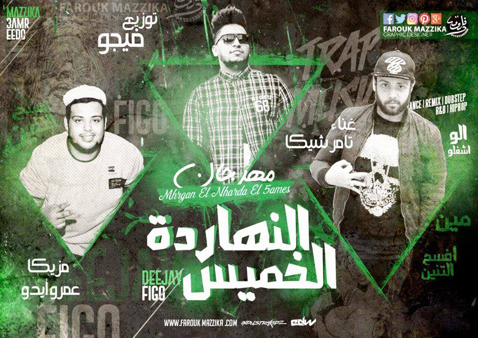 مهرجان انهاردة الخميس غناء تامر شيكا مزيكا عمرو ايدو توزيع فيجو 2018 مهرجان انهاردة الخميس غناء تامر شيكا مزيكا عمرو ايدو توزيع فيجو 2018