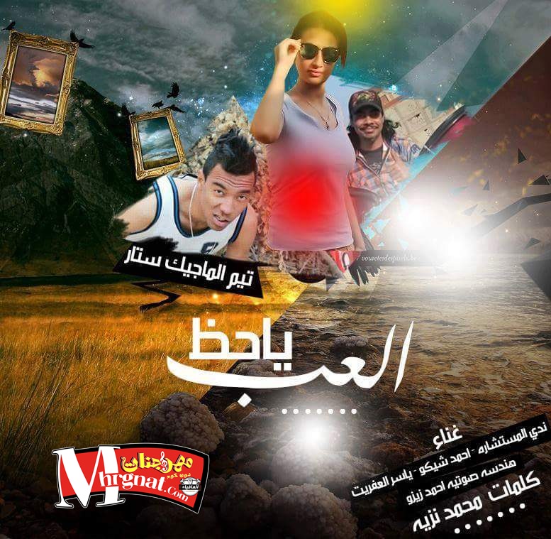 مهرجان العب ياحظ مسترا غناء احمد شيكو و ندى المستشارة و ياسر العفريت كلمات محمد مزيه مهرجان العب ياحظ مسترا غناء احمد شيكو و ندى المستشارة و ياسر العفريت كلمات محمد مزيه