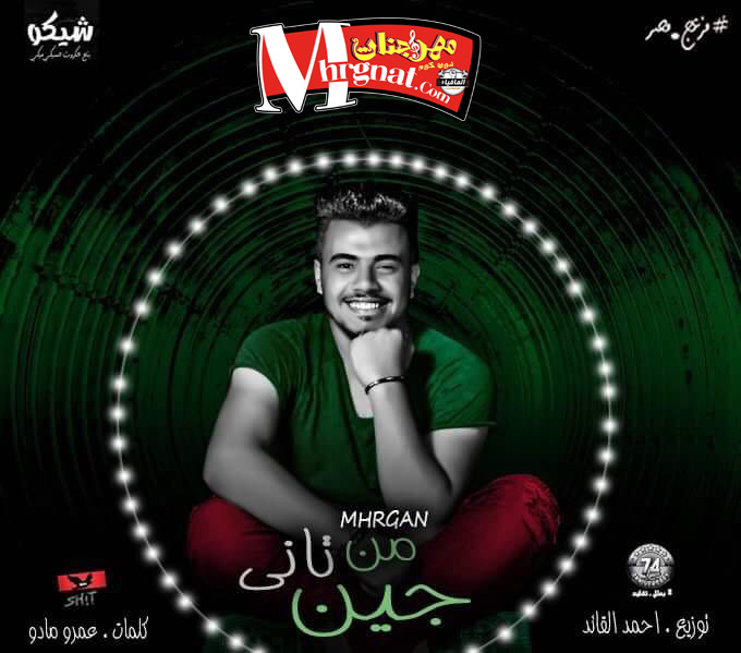 مهرجان جين من تانى غناء احمد القائد
