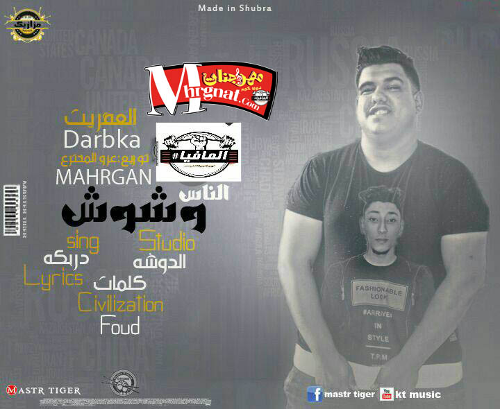 مهرجان وشوش الناس تيم الدوشه دربكه العفريت توزيع عزو مهرجان وشوش الناس تيم الدوشه دربكه العفريت توزيع عزو