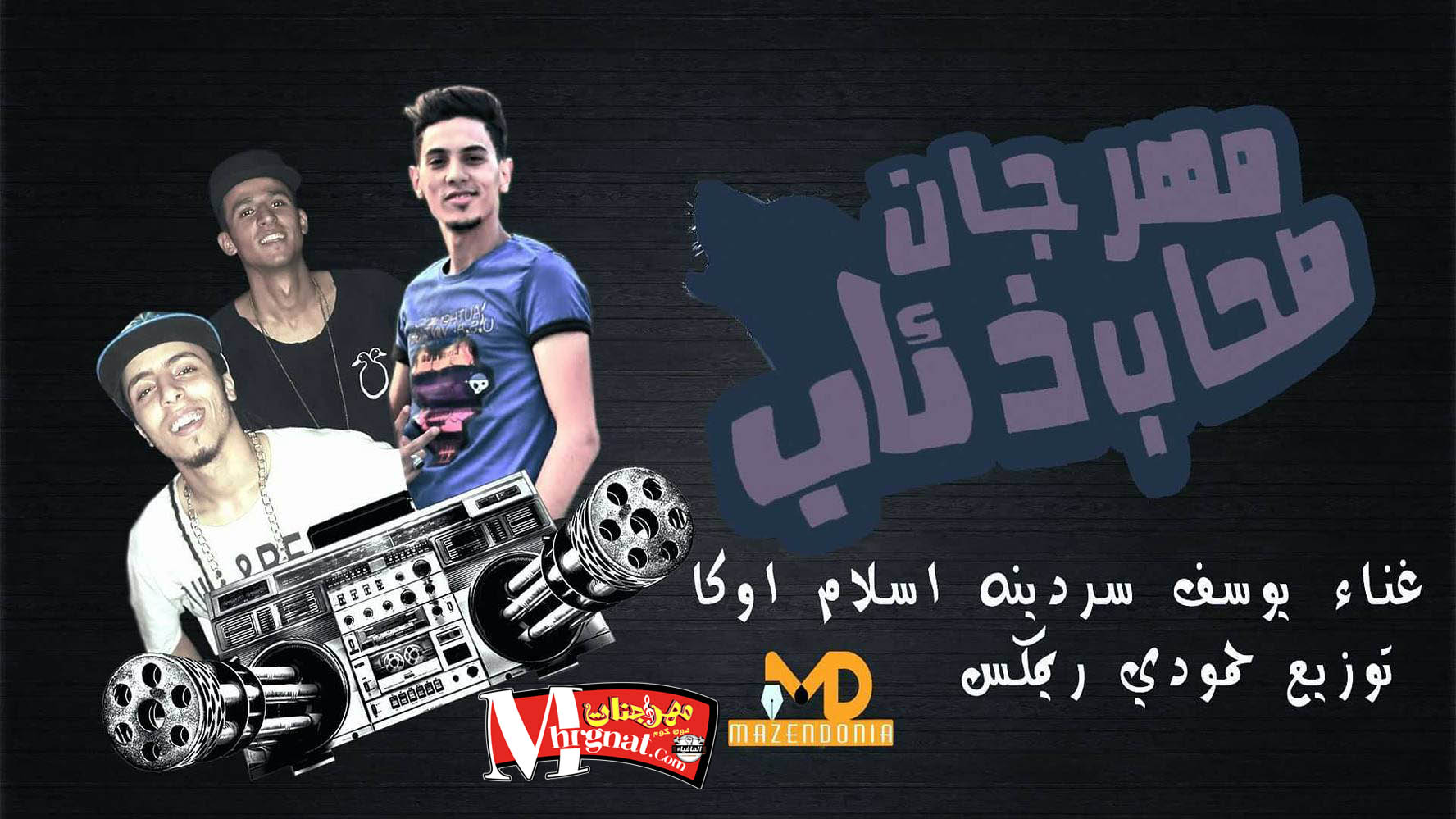 مهرجان صحاب ذئاب غناء يوسف سردينه و اسلام اوكا توزيع حمودى ريمكس مهرجان صحاب ذئاب غناء يوسف سردينه و اسلام اوكا توزيع حمودى ريمكس