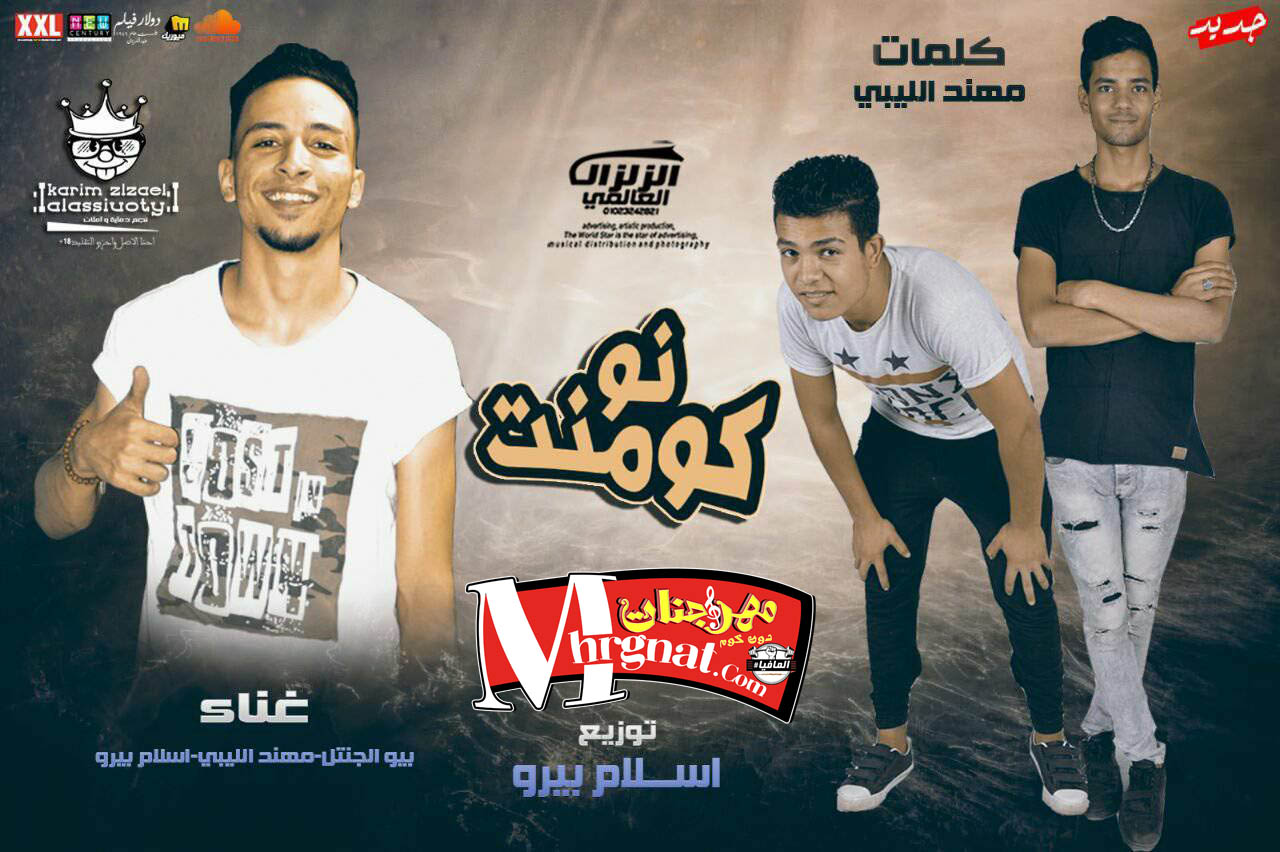 مهرجان نو كومنت غناء بيبو الجنتل و اسلام بيرو و مهند الليبى توزيع بيرو مهرجان نو كومنت غناء بيبو الجنتل و اسلام بيرو و مهند الليبى توزيع بيرو