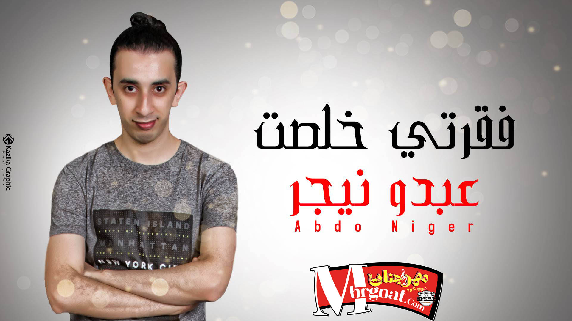 اغنية فقرتي خلصت – عبده نيجر اغنية فقرتي خلصت – عبده نيجر