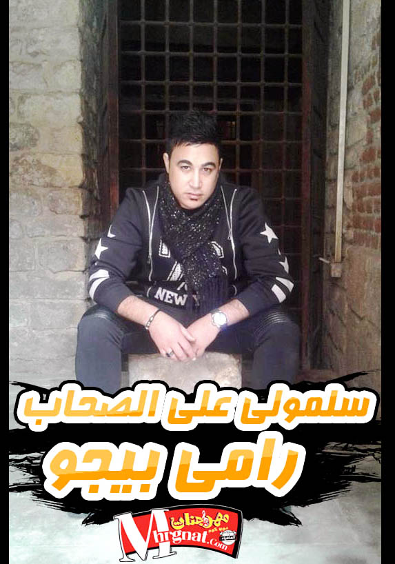 اغنية سلمولى على الصحاب غناء رامى بيجو اغنية سلمولى على الصحاب غناء رامى بيجو