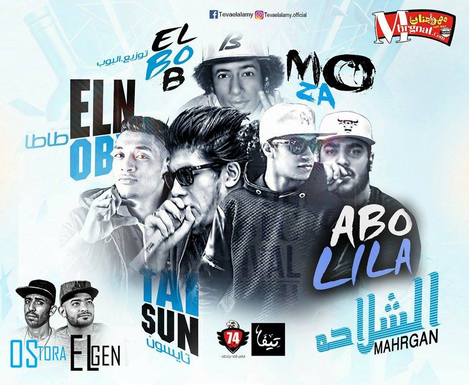 مهرجان الشلاحه غناء ابو ليلة و تايسون و طاطا النوبى توزيع البوب شبح فيصل مهرجان الشلاحه غناء ابو ليلة و تايسون و طاطا النوبى توزيع البوب شبح فيصل