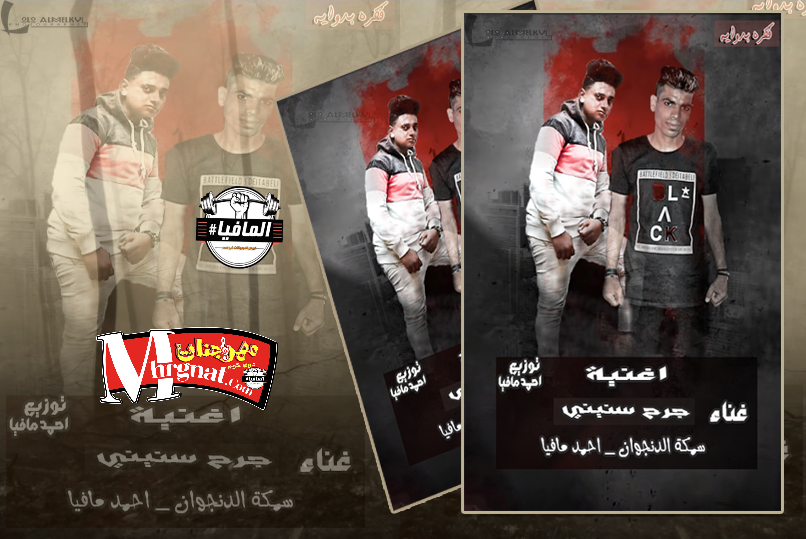 اغنيه جرح سنينى سمكه الدنجوان واحمد مافيا توزيع احمد مافيا اغنيه جرح سنينى سمكه الدنجوان واحمد مافيا توزيع احمد مافيا