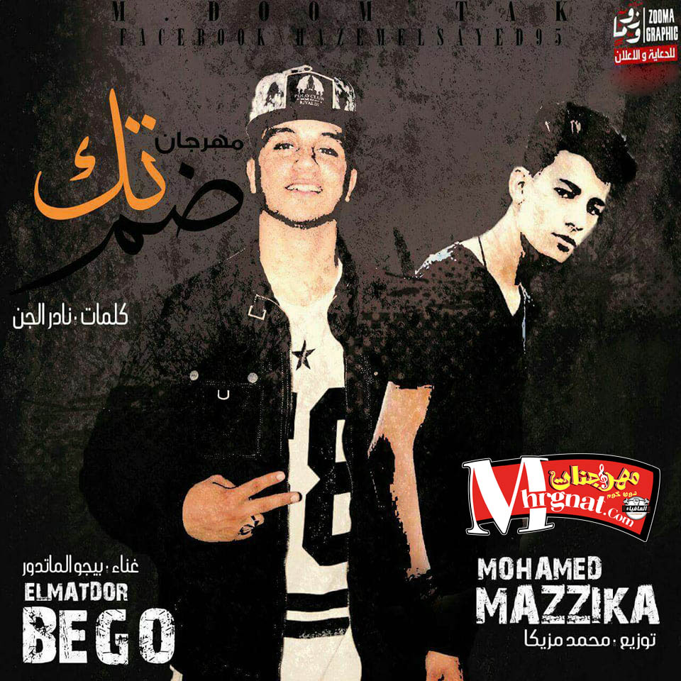 مهرجان ضم تك غناء بيجو الماتادور توزيع محمد مزيكا مهرجان ضم تك غناء بيجو الماتادور توزيع محمد مزيكا