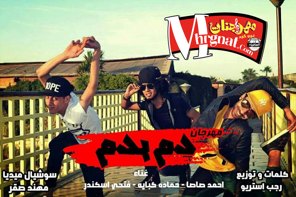 مهرجان دم بدم حماصة و حمادة كباية و فتحي اسكندر 2018 مهرجان دم بدم حماصة و حمادة كباية و فتحي اسكندر 2018