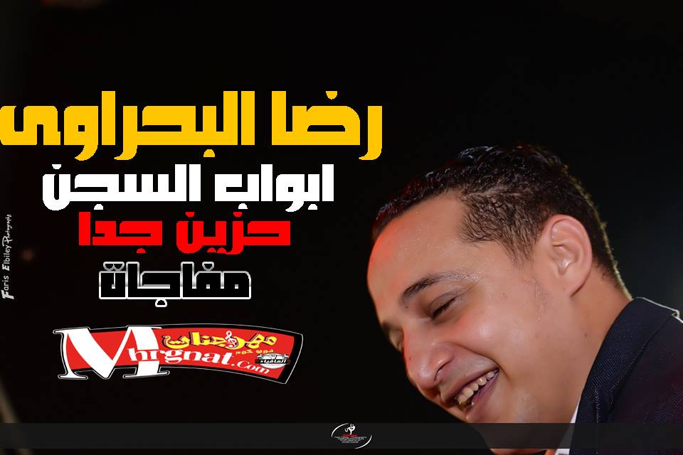 موال ابواب السجن – رضا البحراوى 2018 موال ابواب السجن – رضا البحراوى 2018