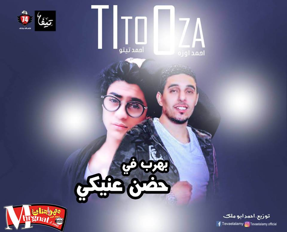 اغنيه بهرب في حضن عنيكي غناء احمد اوزة و تيتو توزيع احمد ابو ملك 2018 اغنيه بهرب في حضن عنيكي غناء احمد اوزة و تيتو توزيع احمد ابو ملك 2018