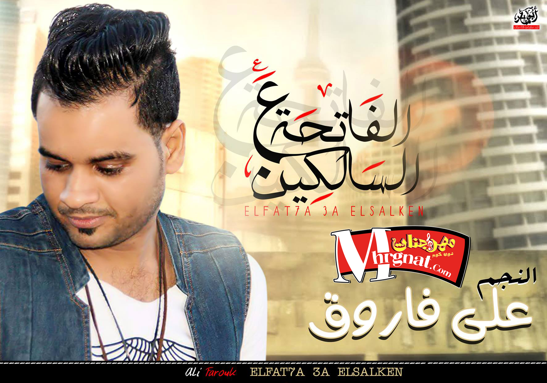 اغنية الفاتحة ع السالكين غناء على فاروق 2018