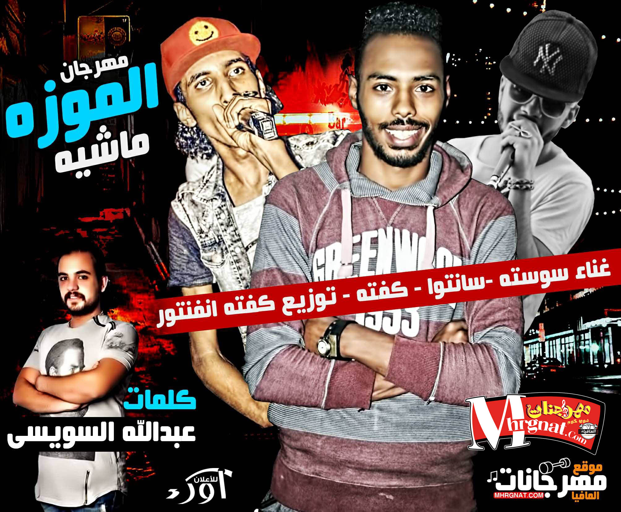 مهرجان المزه ماشيه غناء سوسته و سانتو و كفته كلمات عبد الله السويسى توزيع كفته انفنتور مهرجان المزه ماشيه غناء سوسته و سانتو و كفته كلمات عبد الله السويسى توزيع كفته انفنتور