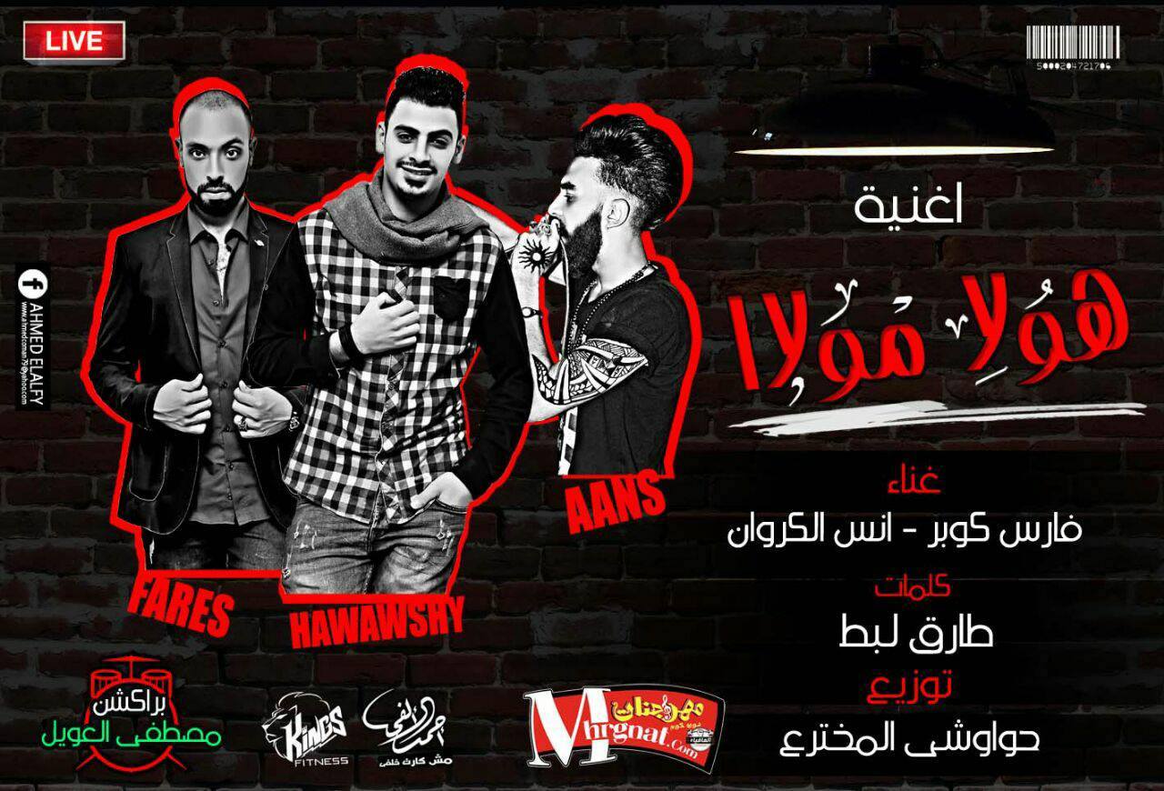 مهرجان هولا ملا غناء انس الكروان و فارس كوبر توزيع حواوشي المخترع 2018 مهرجان هولا ملا غناء انس الكروان و فارس كوبر توزيع حواوشي المخترع 2018
