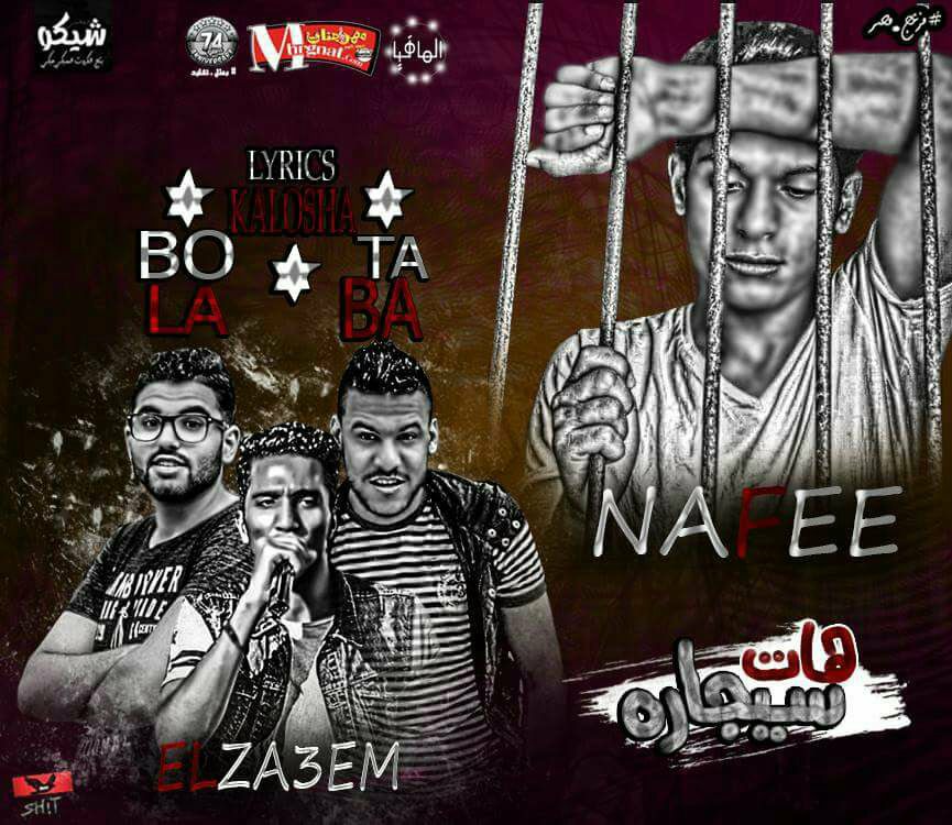 مهرجان هات سيجاره غناء احمد نافع و محمد الزعيم و بطه الجنتل و بوله كلمات كالوشا توزيع محمد الزعيم مهرجان هات سيجاره غناء احمد نافع و محمد الزعيم و بطه الجنتل و بوله كلمات كالوشا توزيع محمد الزعيم