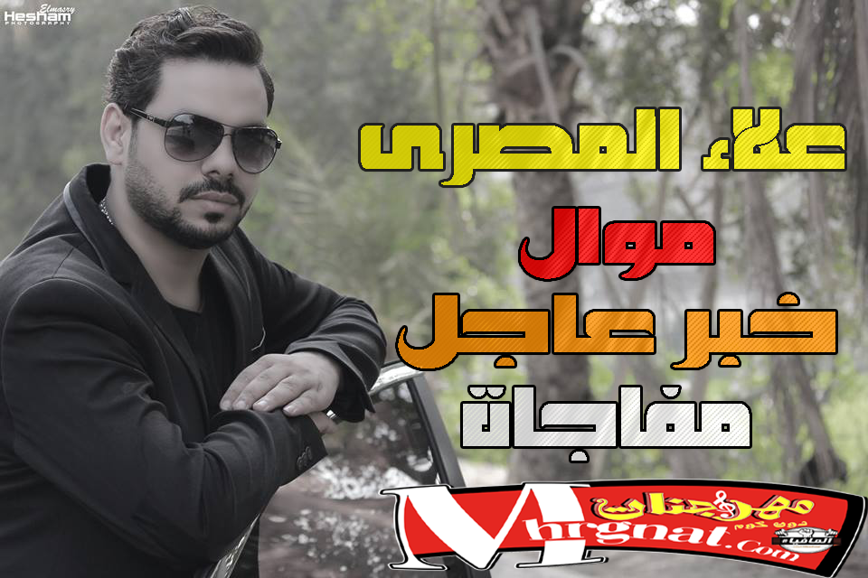 موال خبر عاجل – علاء المصرى موال خبر عاجل – علاء المصرى