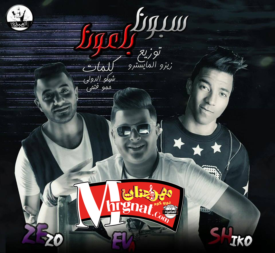 مهرجان سابونا باعونا ايفا الايراني احمد شيكو توزيع زيزو 2018 مهرجان سابونا باعونا ايفا الايراني احمد شيكو توزيع زيزو 2018