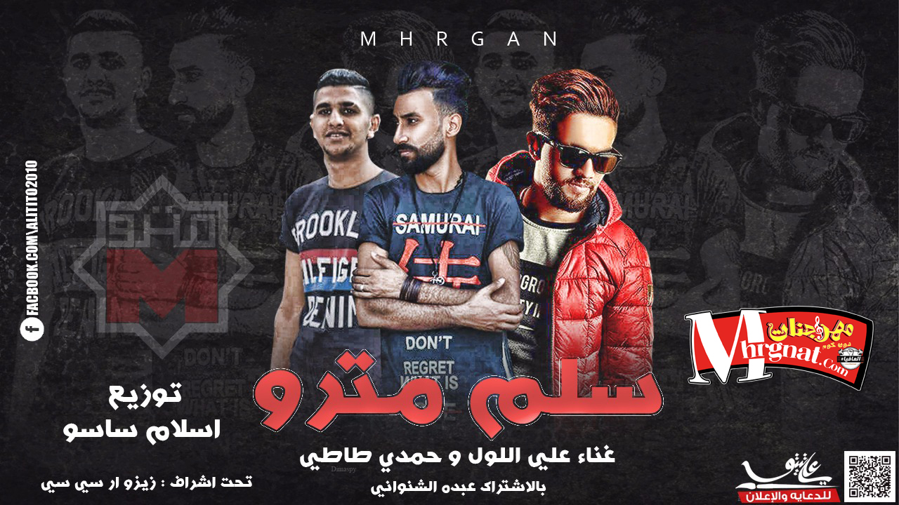 مهرجان سلم المترو غناء علي اللول.حمدي طاطي.عبدة الشنواني توزيع اسلام ساسو 2018 مهرجان سلم المترو غناء علي اللول.حمدي طاطي.عبدة الشنواني توزيع اسلام ساسو 2018