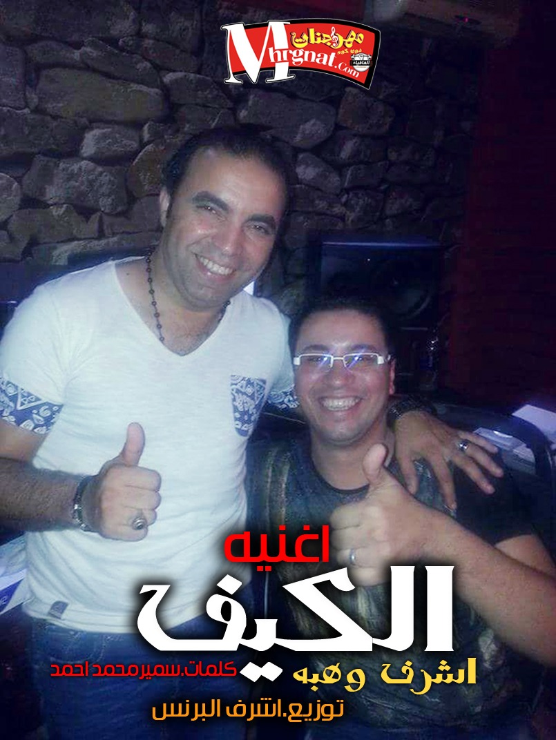 اغنية الكيف اشرف وهبه كلمات سمير محمد احمد توزيع العالمى اشرف البرنس 2018 اغنية الكيف اشرف وهبه كلمات سمير محمد احمد توزيع العالمى اشرف البرنس 2018