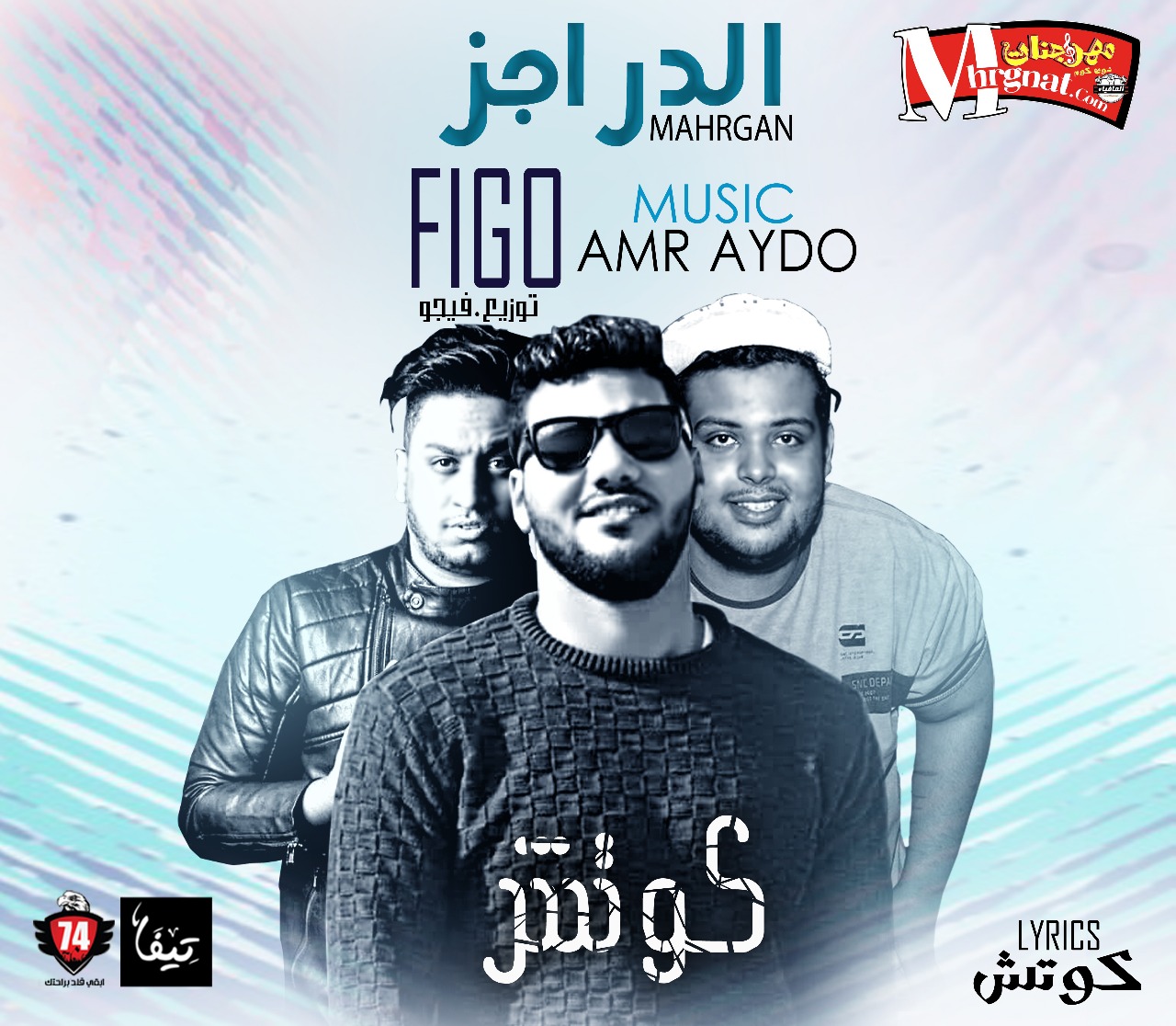 مهرجان الدراجز غناء فيجو و كوتش مزيكا عمرو ايدو توزيع فيجو كلمات كووتش 2018 مهرجان الدراجز غناء فيجو و كوتش مزيكا عمرو ايدو توزيع فيجو كلمات كووتش 2018