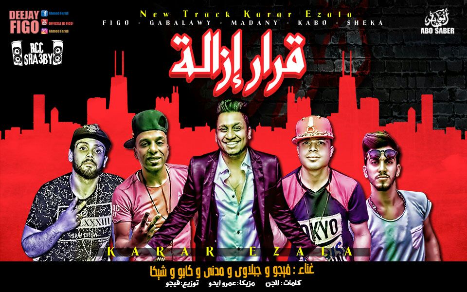 تحميل وستماع مهرجان قرار ازالة. غناء فيجو ومدني وتامرشيكا وكابو وجبلاوي مزيكا ايدو توزيع فيجو2018