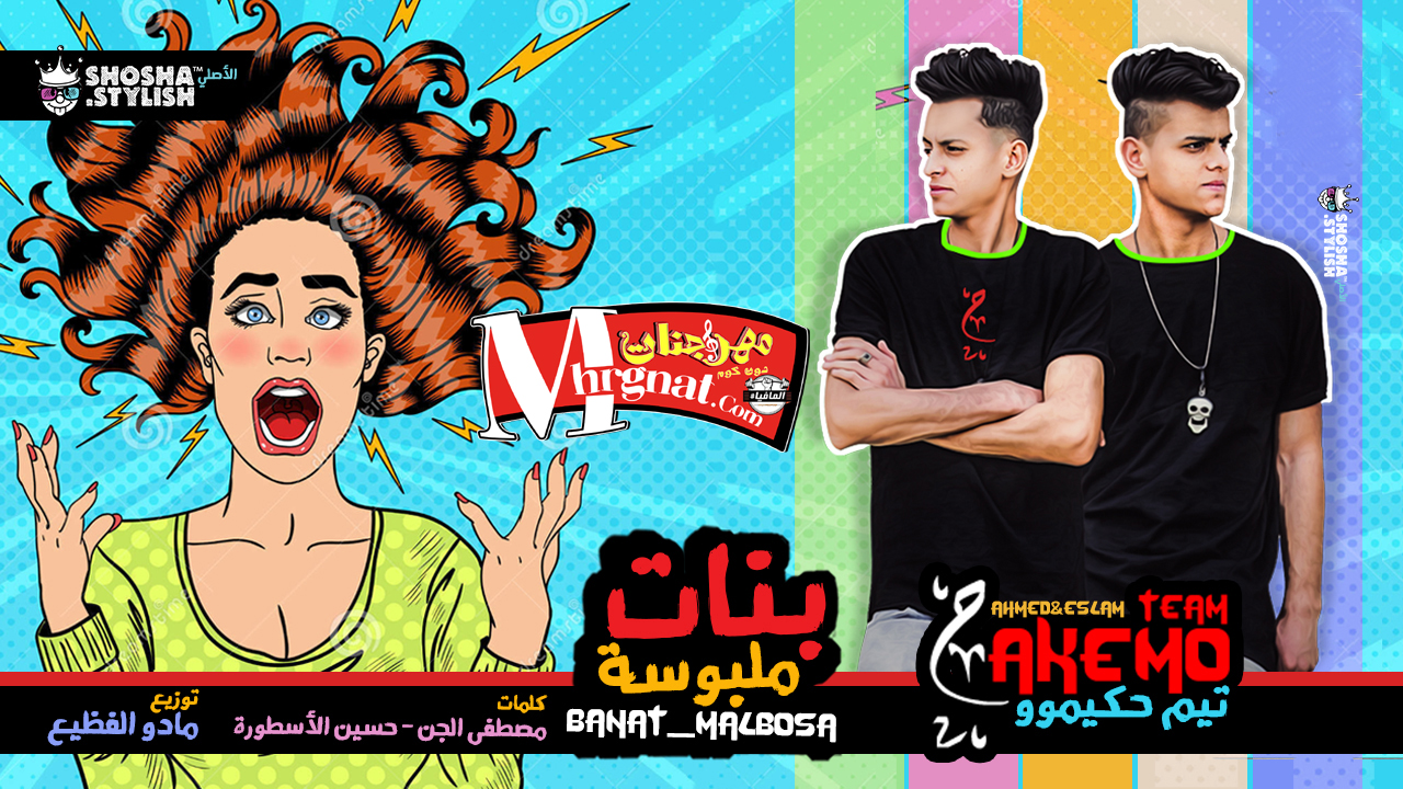 مهرجان بنات ملبوسة غناء احمد حكيمو و اسلام حكيمو تيم حكيمو 2018 مهرجان بنات ملبوسة غناء احمد حكيمو و اسلام حكيمو تيم حكيمو 2018