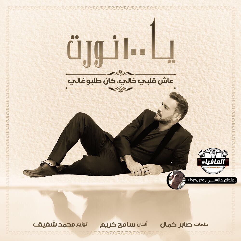 اغنيه يا 100 نورت ايوان اغنيه يا 100 نورت ايوان