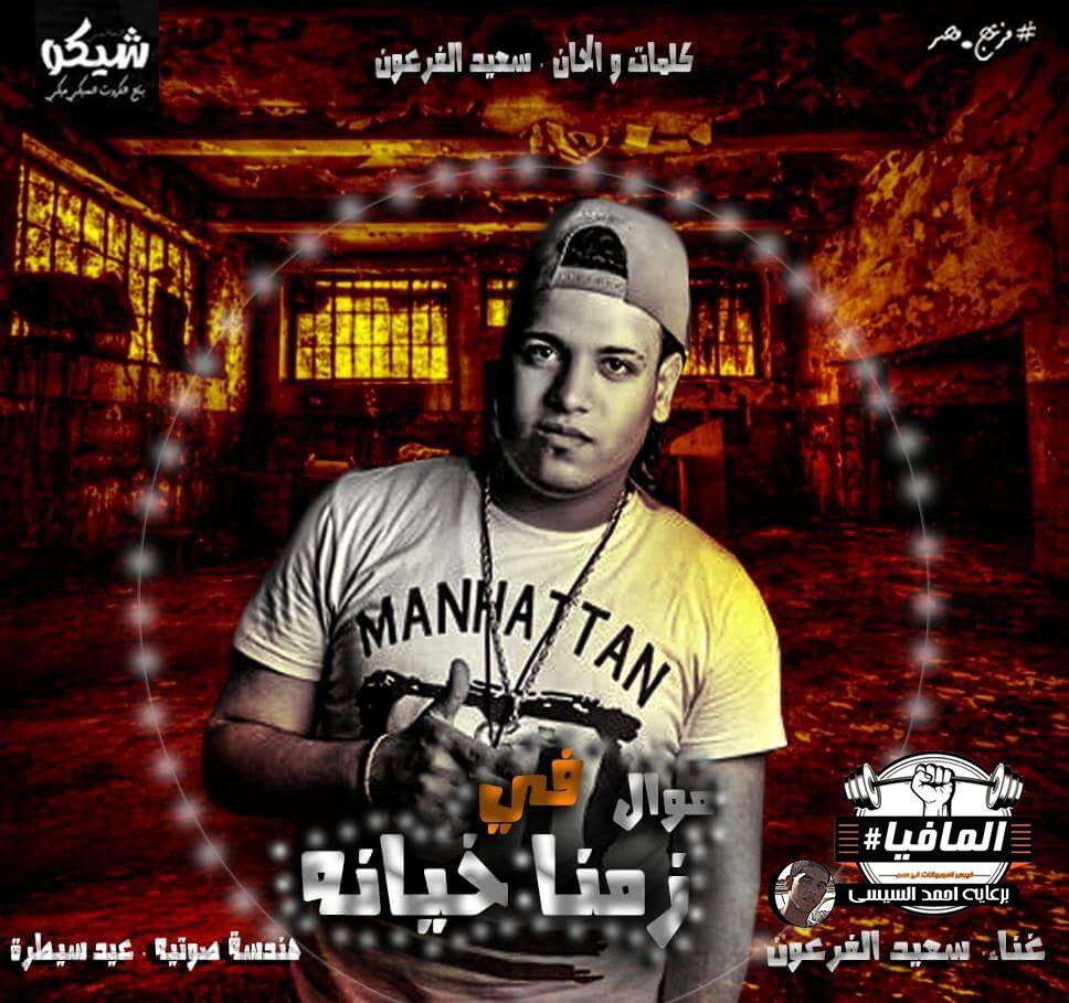موال في زمنا خيانه غناء سعيد الفرعون توزيع عيد سيطره موال في زمنا خيانه غناء سعيد الفرعون توزيع عيد سيطره