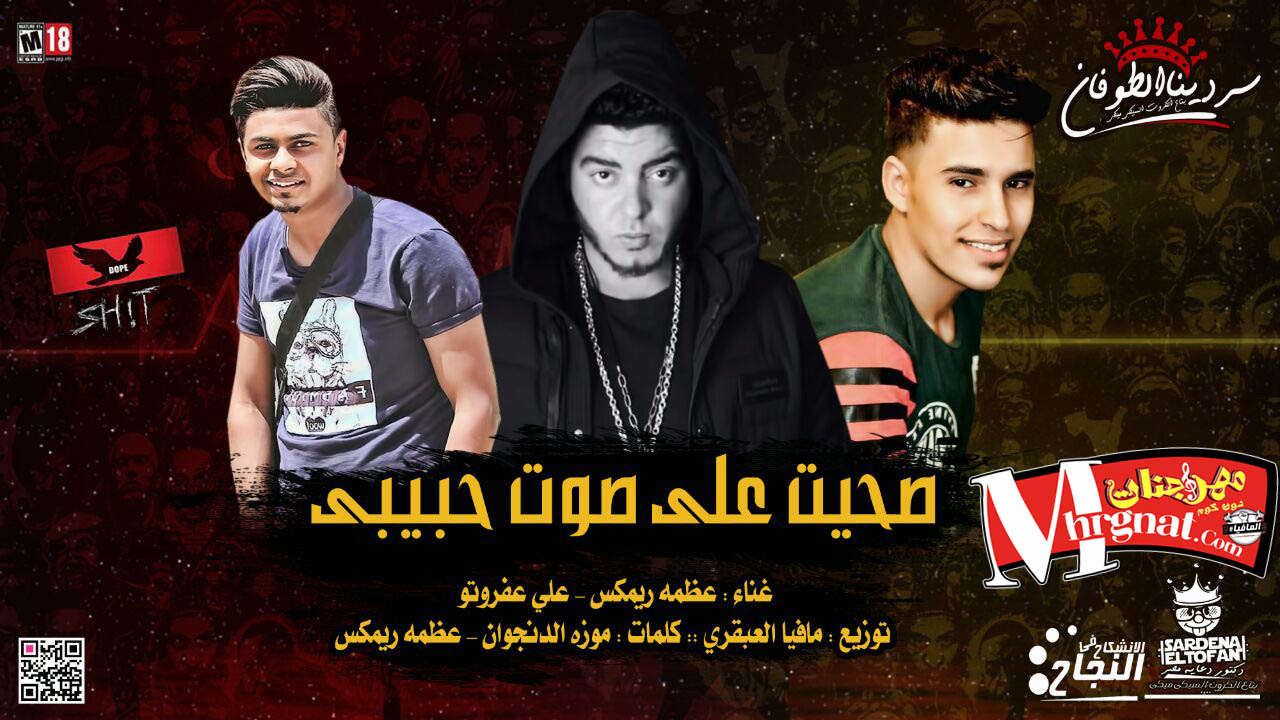 مهرجان صحيت على صوت حبيبى غناء عظمه ريمكس و على عفروتو توزيع مافيا العبقرى مهرجان صحيت على صوت حبيبى غناء عظمه ريمكس و على عفروتو توزيع مافيا العبقرى