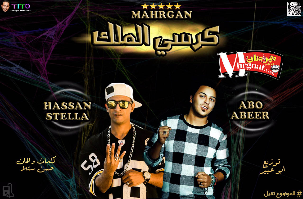 مهرجان كرسى الملك غناء حسن ستلا و ابو عبير توزيع ابو عبير مهرجان كرسى الملك غناء حسن ستلا و ابو عبير توزيع ابو عبير