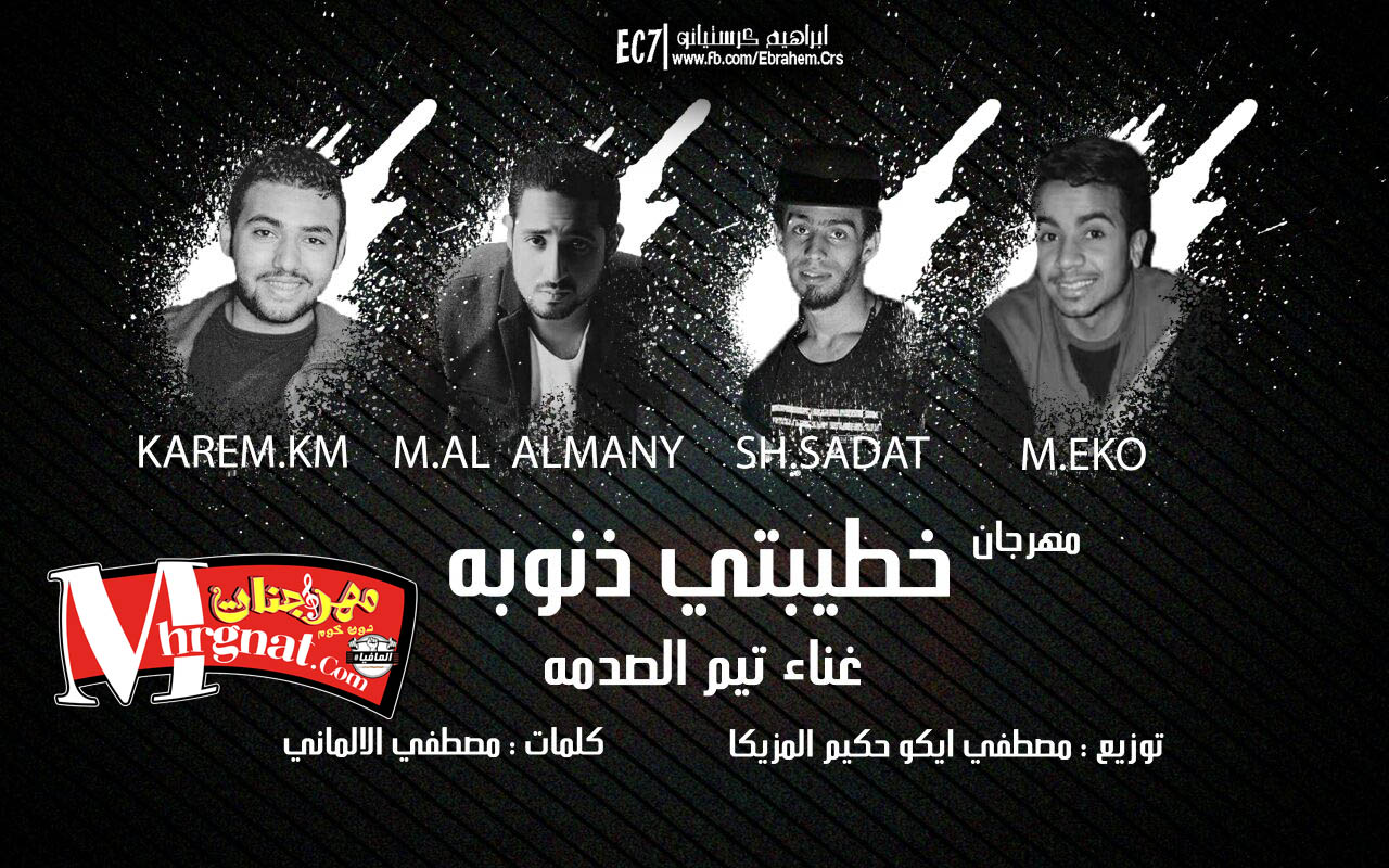 مهرجان خطيبتى زنوبه غناء تيم الصدمه كلمات مصطفى الالمانى توزيع مصطفى ايكو حكيم المزيكا مهرجان خطيبتى زنوبه غناء تيم الصدمه كلمات مصطفى الالمانى توزيع مصطفى ايكو حكيم المزيكا