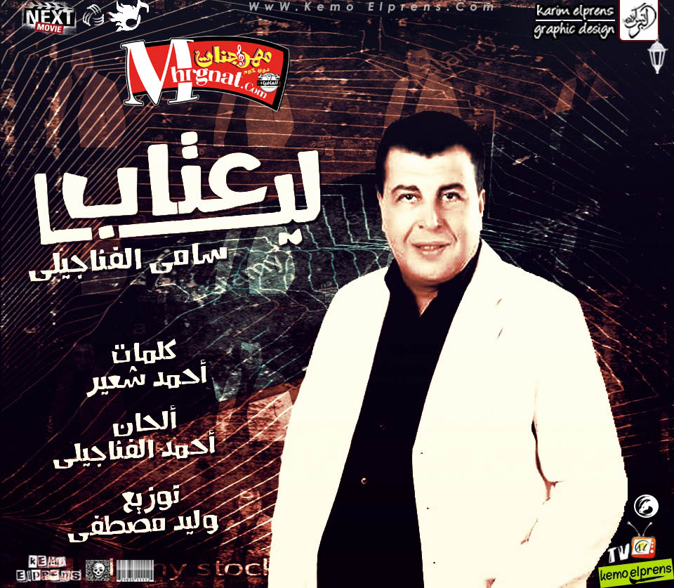 اغنية ليا عتاب غناء سامى الفناجيلى كلمات احمد شعير توزيع وليد مصطفى اغنية ليا عتاب غناء سامى الفناجيلى كلمات احمد شعير توزيع وليد مصطفى