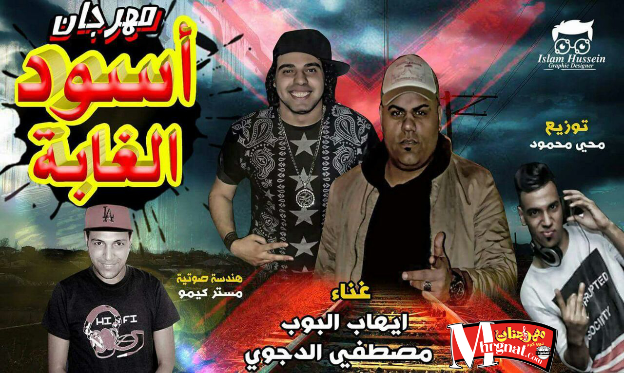 مهرجان اسود الغابة غناء مصطفى الدجوى و ايهاب البوب هندسه مستر كيمو توزيع محى محمود مهرجان اسود الغابة غناء مصطفى الدجوى و ايهاب البوب هندسه مستر كيمو توزيع محى محمود