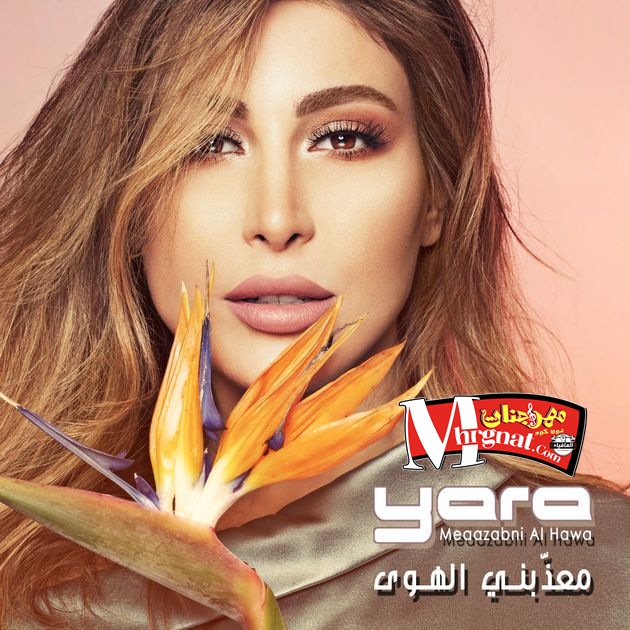 البوم يارا معذبني الهوى CD 320 Kbps البوم يارا معذبني الهوى CD 320 Kbps