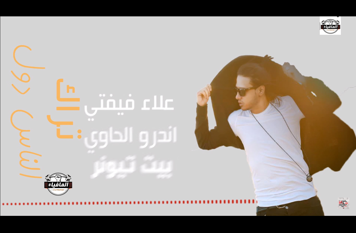 مهرجان الناس دول علاء فيفتي واندرو الحاوي 2018 مهرجان الناس دول علاء فيفتي واندرو الحاوي 2018