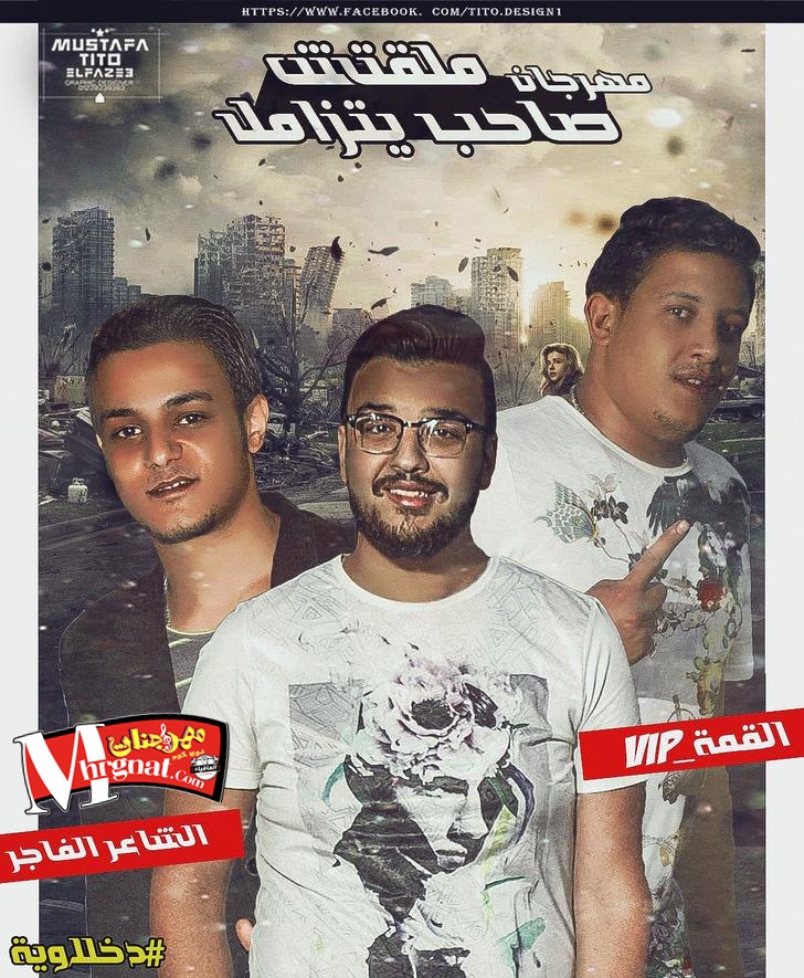 مهرجان ملقتش صاحب يتـزامل غناء تيـتو و بيـكا توزيع فيجو الدخلاوي مهرجان ملقتش صاحب يتـزامل غناء تيـتو و بيـكا توزيع فيجو الدخلاوي
