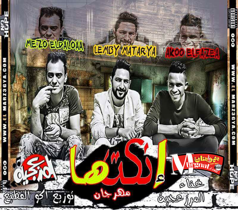 مهرجان انكتها غناء المرزعجيه 2018 اكو و ميزو الدلوعه و اكو الفظيع مهرجان انكتها غناء المرزعجيه 2018 اكو و ميزو الدلوعه و اكو الفظيع