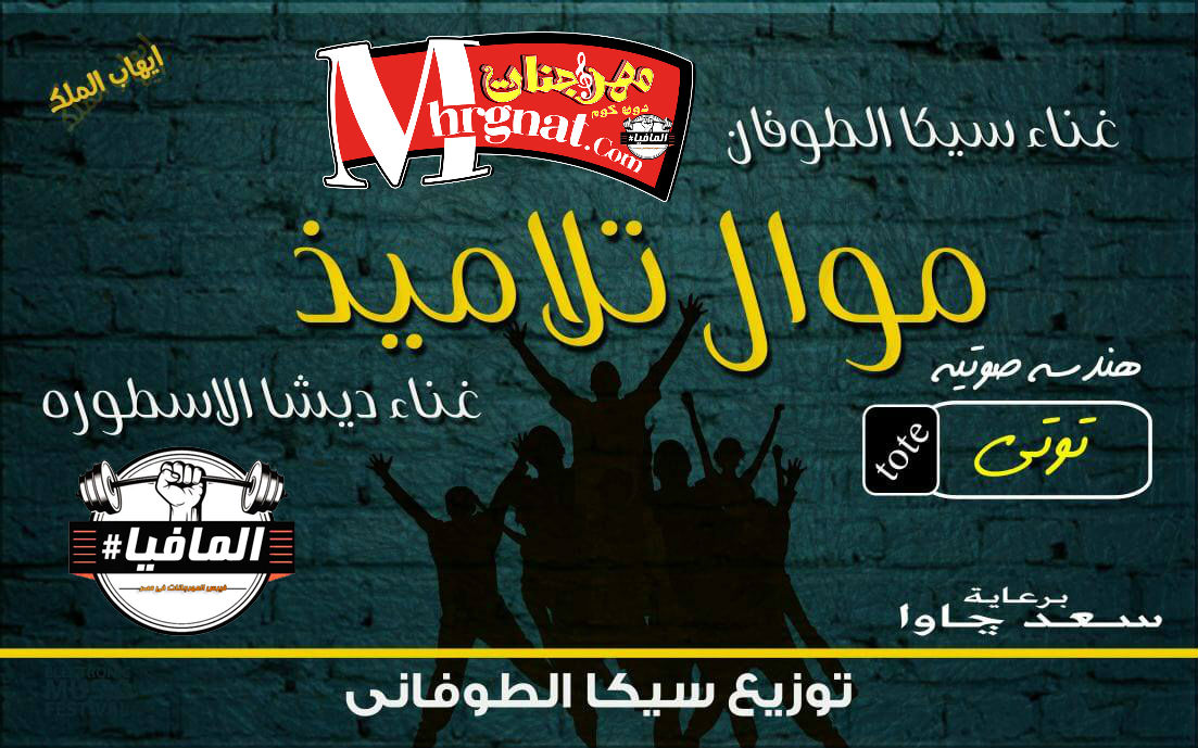 موال تلاميذ غناء سيكا الطوفان و ديشا توزيع سيكا الطوفان موال تلاميذ غناء سيكا الطوفان و ديشا توزيع سيكا الطوفان