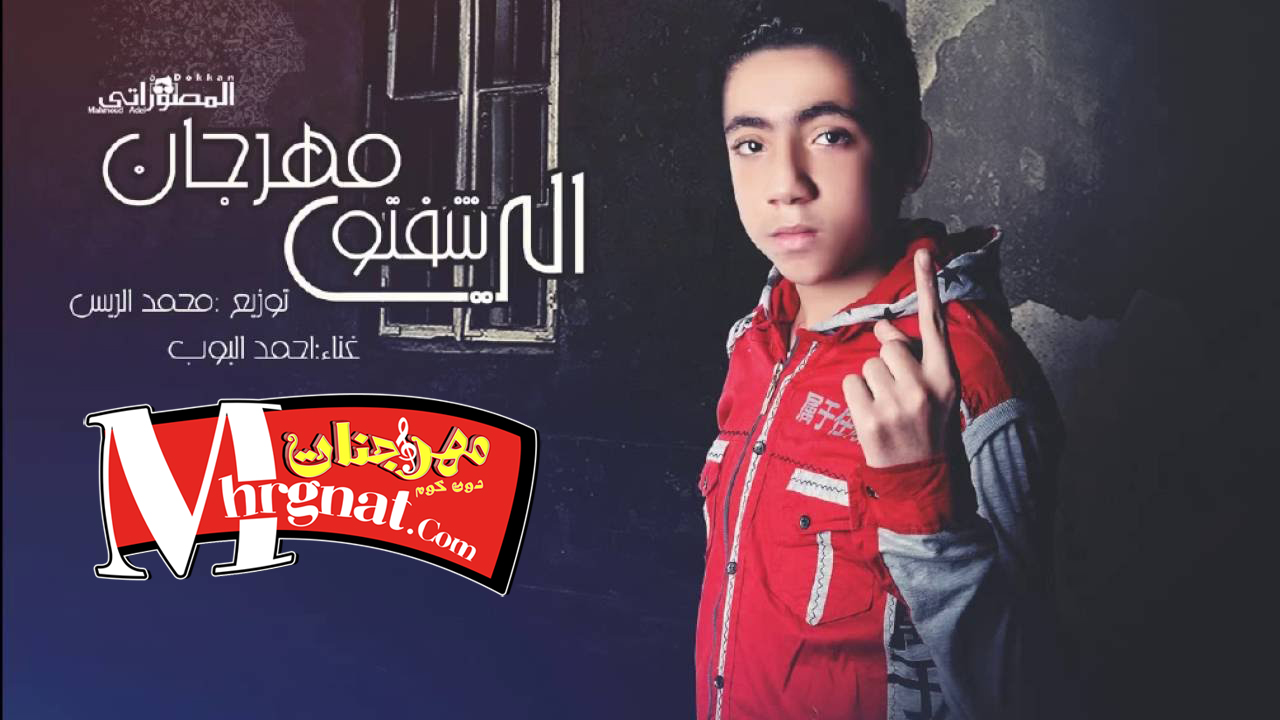 مهرجان الي شوفتو غناء احمد البوب توزيع محمد الريس 2018 مهرجان الي شوفتو غناء احمد البوب توزيع محمد الريس 2018