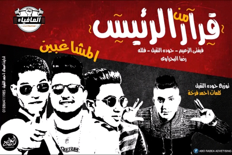 مهرجان قرار الرئيس – تيم المشاغبين مهرجان قرار الرئيس – تيم المشاغبين