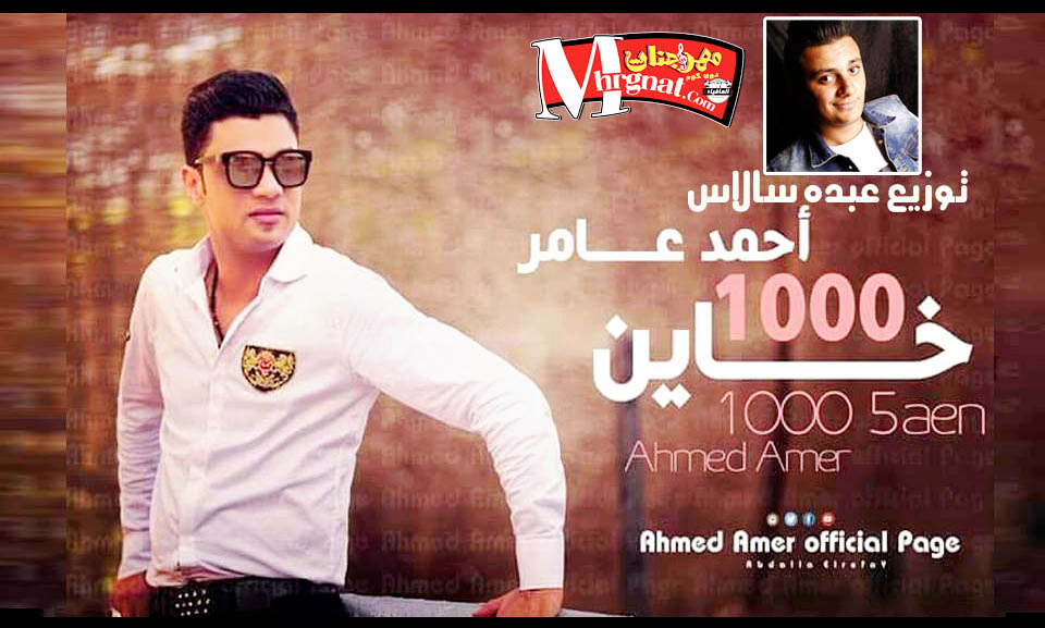 اغنية 1000 الف خاين احمد عامر توزيع عبده سالاس اغنية 1000 الف خاين احمد عامر توزيع عبده سالاس