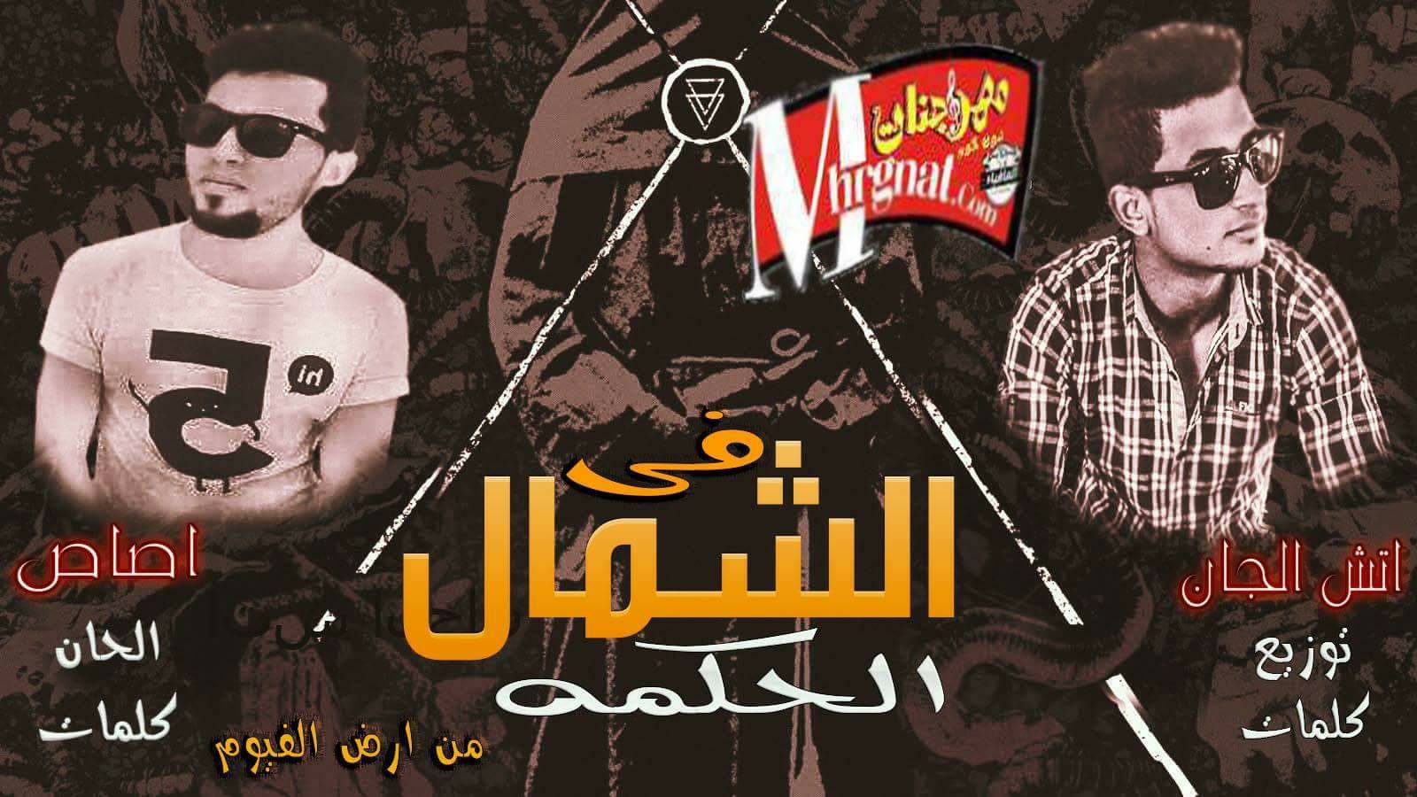 مهرجان الحكمه فى الشمال غناء اتش واصاص توزيع اتش الجان مهرجان الحكمه فى الشمال غناء اتش واصاص توزيع اتش الجان