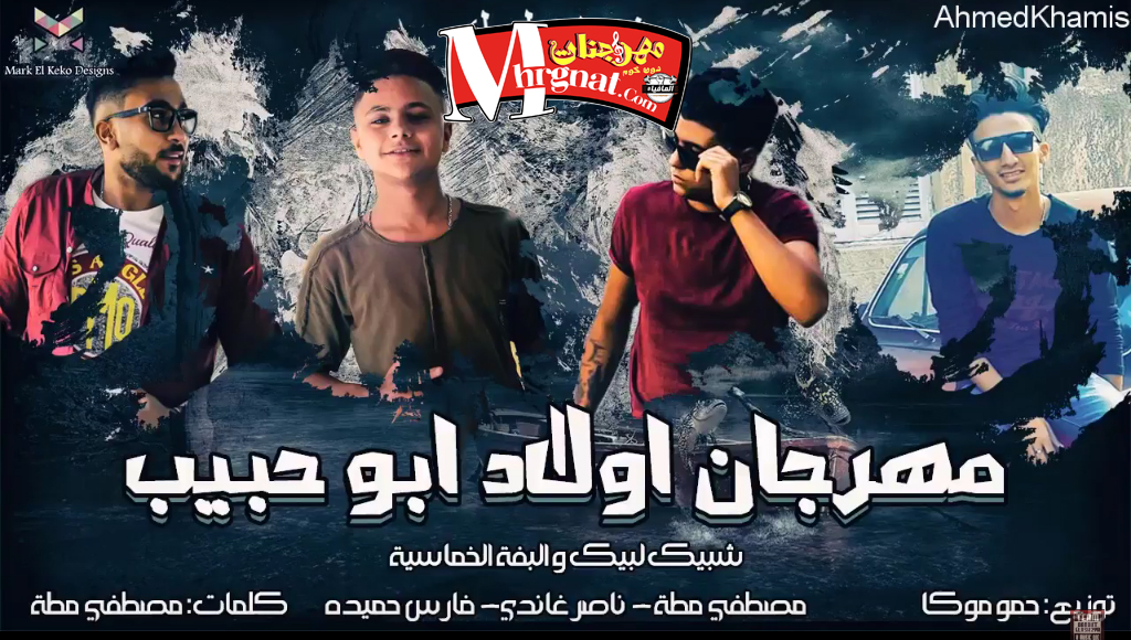 مهرجان اولاد ابو حبيب غناء فارس حميده – ناصر غاندى – مصطفى مطه توزيع موكا مهرجان اولاد ابو حبيب غناء فارس حميده – ناصر غاندى – مصطفى مطه توزيع موكا