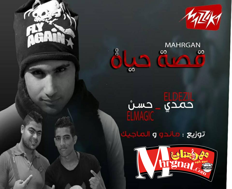 مهرجان قصة حياة غناء حمدي الديزيل وحسن الماجيك توزيع مصطفي ماندو مهرجان قصة حياة غناء حمدي الديزيل وحسن الماجيك توزيع مصطفي ماندو